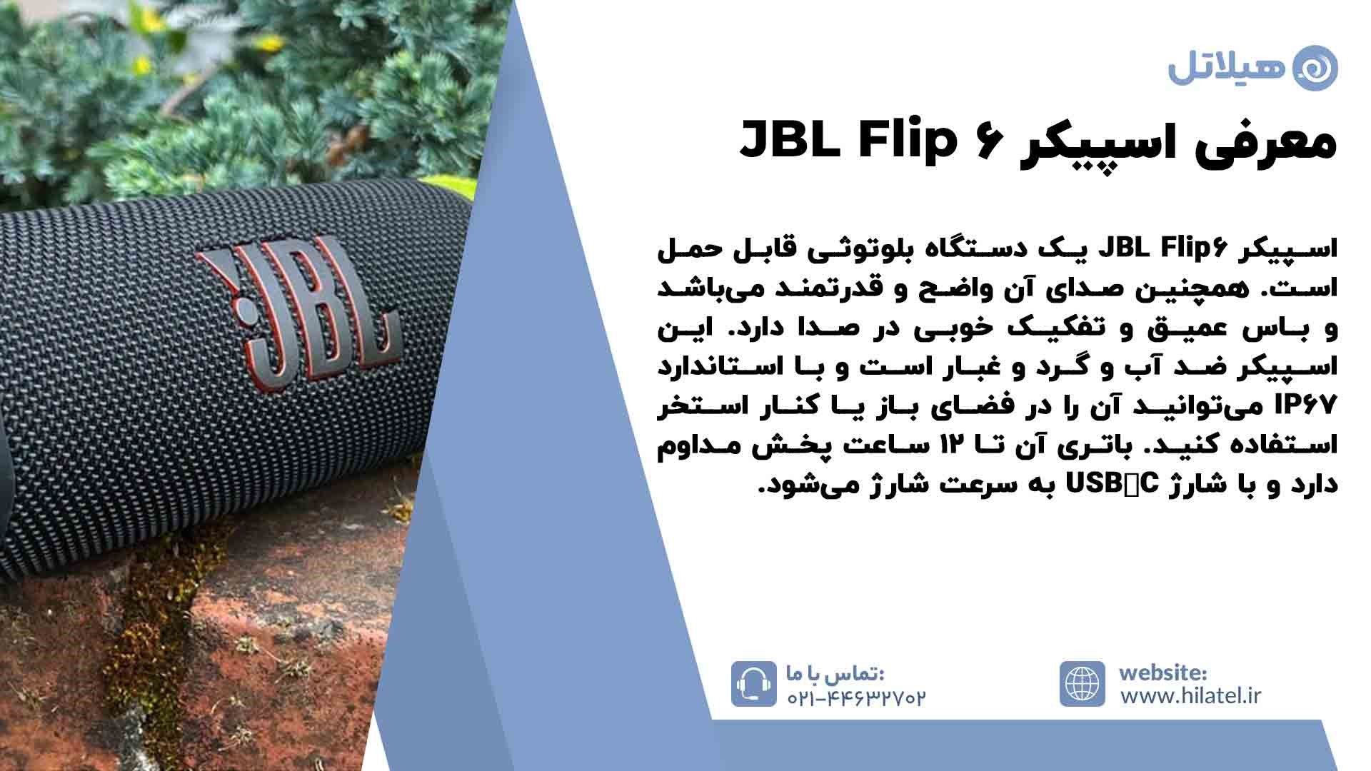 معرفی اسپیکر JBL Flip 6